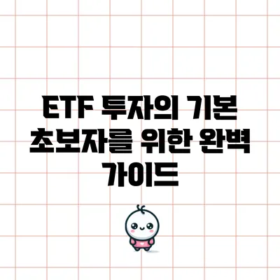 ETF 투자의 기본: 초보자를 위한 완벽 가이드