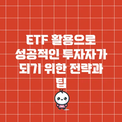 ETF 활용으로 성공적인 투자자가 되기 위한 전략과 팁