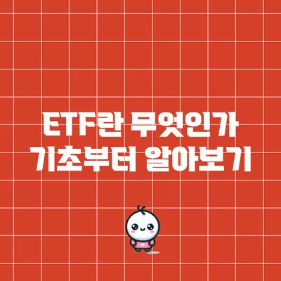 ETF란 무엇인가? 기초부터 알아보기