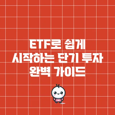 ETF로 쉽게 시작하는 단기 투자 완벽 가이드