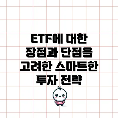 ETF에 대한 장점과 단점을 고려한 스마트한 투자 전략