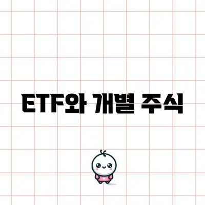 ETF와 개별 주식