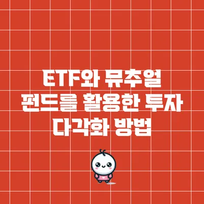 ETF와 뮤추얼 펀드를 활용한 투자 다각화 방법