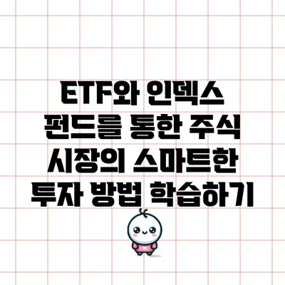 ETF와 인덱스 펀드를 통한 주식 시장의 스마트한 투자 방법 학습하기