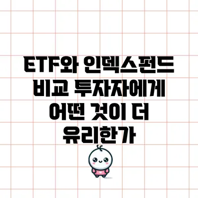 ETF와 인덱스펀드 비교: 투자자에게 어떤 것이 더 유리한가?