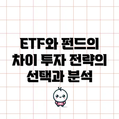 ETF와 펀드의 차이: 투자 전략의 선택과 분석