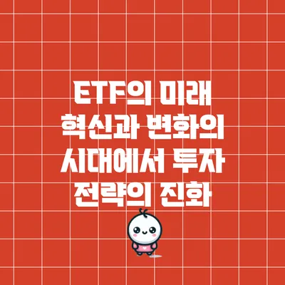 ETF의 미래: 혁신과 변화의 시대에서 투자 전략의 진화