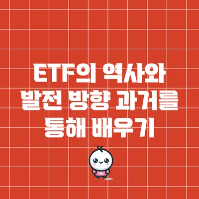 ETF의 역사와 발전 방향: 과거를 통해 배우기