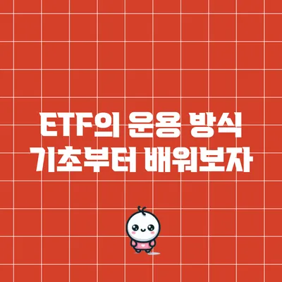 ETF의 운용 방식: 기초부터 배워보자