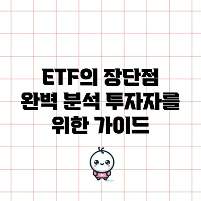 ETF의 장단점 완벽 분석: 투자자를 위한 가이드