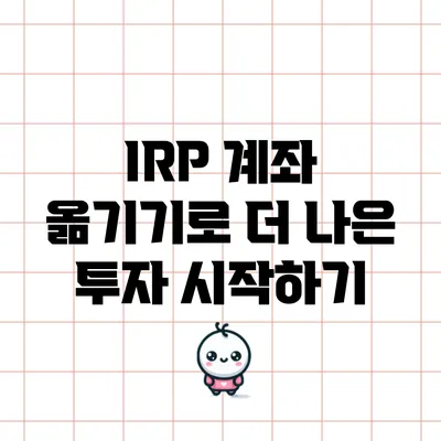 IRP 계좌 옮기기로 더 나은 투자 시작하기