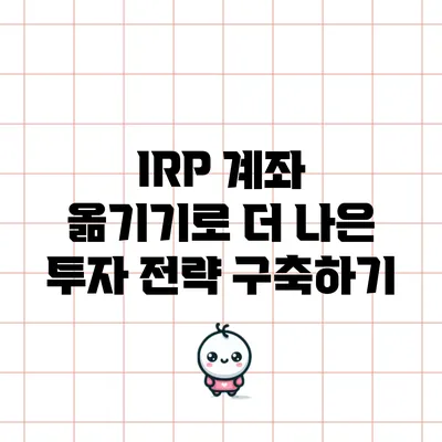 IRP 계좌 옮기기로 더 나은 투자 전략 구축하기