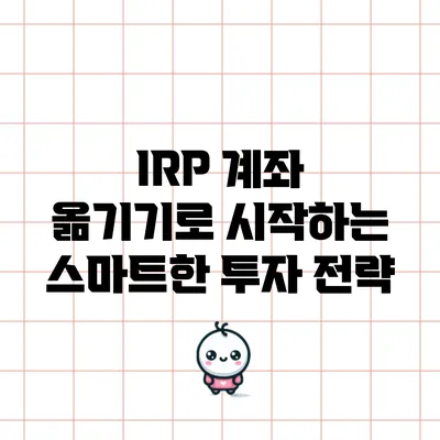 IRP 계좌 옮기기로 시작하는 스마트한 투자 전략