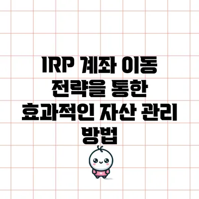 IRP 계좌 이동 전략을 통한 효과적인 자산 관리 방법