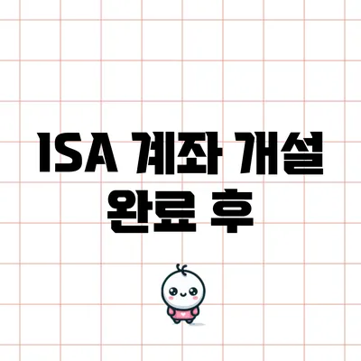 ISA 계좌 개설 완료 후