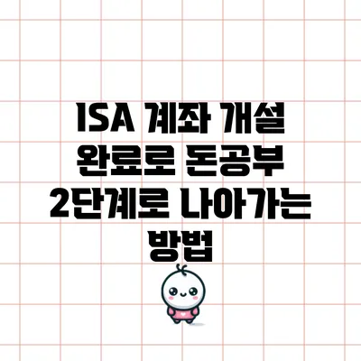 ISA 계좌 개설 완료로 돈공부 2단계로 나아가는 방법