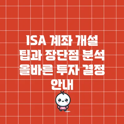 ISA 계좌 개설 팁과 장단점 분석: 올바른 투자 결정 안내