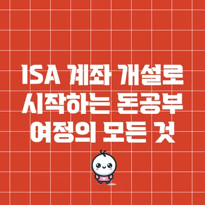 ISA 계좌 개설로 시작하는 돈공부 여정의 모든 것