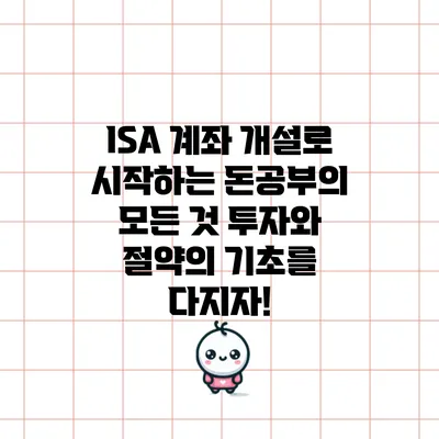 ISA 계좌 개설로 시작하는 돈공부의 모든 것: 투자와 절약의 기초를 다지자!