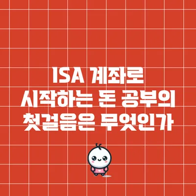 ISA 계좌로 시작하는 돈 공부의 첫걸음은 무엇인가?