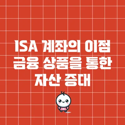 ISA 계좌의 이점: 금융 상품을 통한 자산 증대