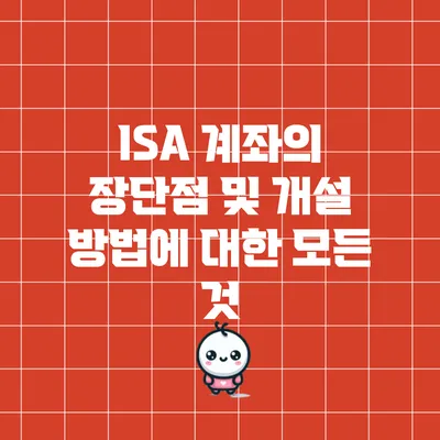 ISA 계좌의 장단점 및 개설 방법에 대한 모든 것