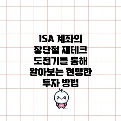 ISA 계좌의 장단점: 재테크 도전기를 통해 알아보는 현명한 투자 방법