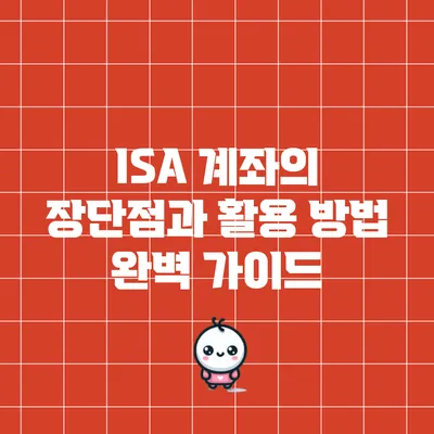 ISA 계좌의 장단점과 활용 방법 완벽 가이드