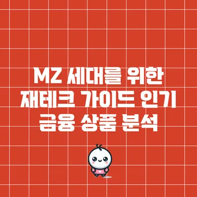 MZ 세대를 위한 재테크 가이드: 인기 금융 상품 분석