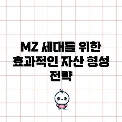 MZ 세대를 위한 효과적인 자산 형성 전략