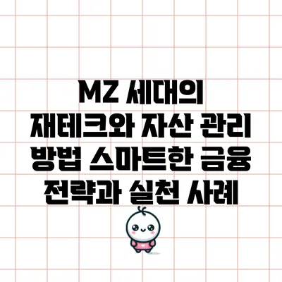 MZ 세대의 재테크와 자산 관리 방법: 스마트한 금융 전략과 실천 사례