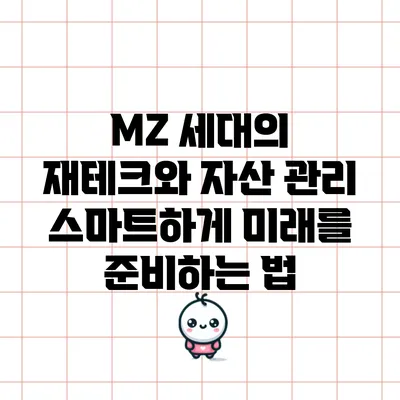 MZ 세대의 재테크와 자산 관리: 스마트하게 미래를 준비하는 법