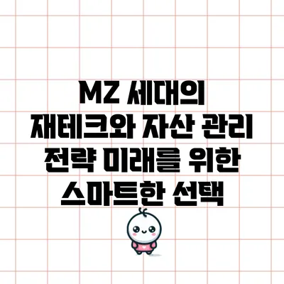 MZ 세대의 재테크와 자산 관리 전략: 미래를 위한 스마트한 선택