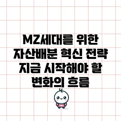 MZ세대를 위한 자산배분 혁신 전략: 지금 시작해야 할 변화의 흐름