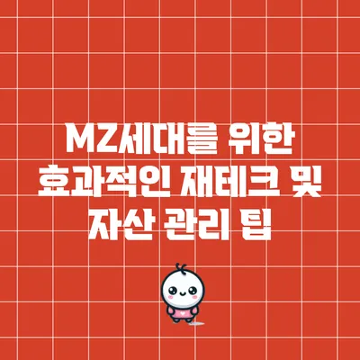 MZ세대를 위한 효과적인 재테크 및 자산 관리 팁