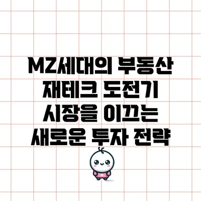 MZ세대의 부동산 재테크 도전기: 시장을 이끄는 새로운 투자 전략