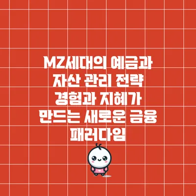 MZ세대의 예금과 자산 관리 전략: 경험과 지혜가 만드는 새로운 금융 패러다임