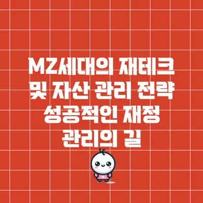 MZ세대의 재테크 및 자산 관리 전략: 성공적인 재정 관리의 길