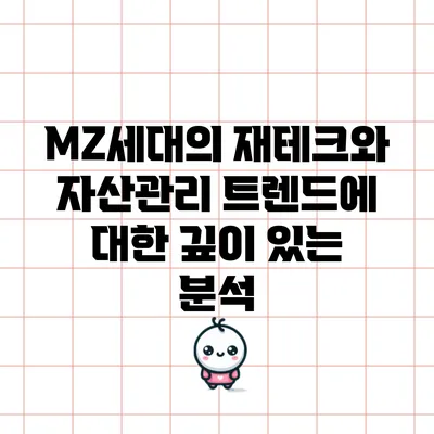 MZ세대의 재테크와 자산관리 트렌드에 대한 깊이 있는 분석