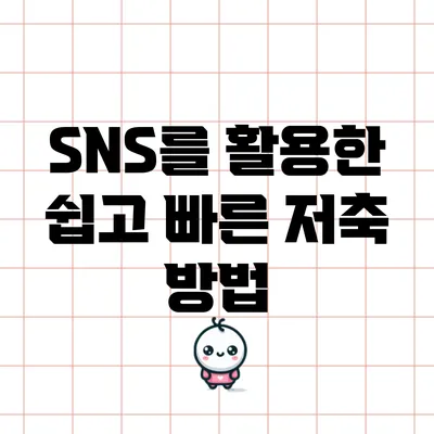 SNS를 활용한 쉽고 빠른 저축 방법