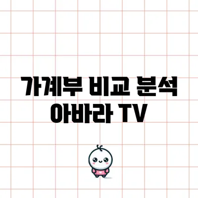 가계부 비교 분석: 아바라 TV