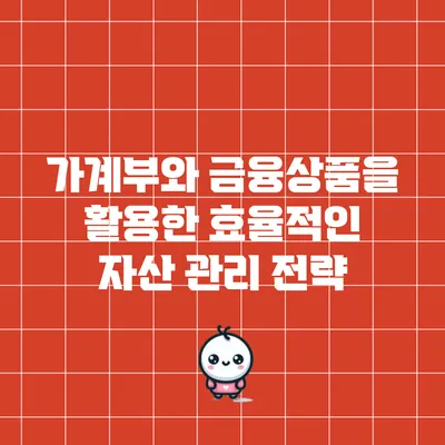 가계부와 금융상품을 활용한 효율적인 자산 관리 전략