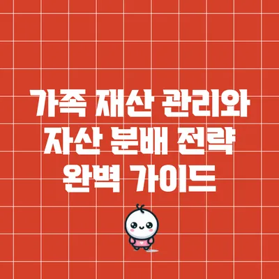 가족 재산 관리와 자산 분배 전략 완벽 가이드