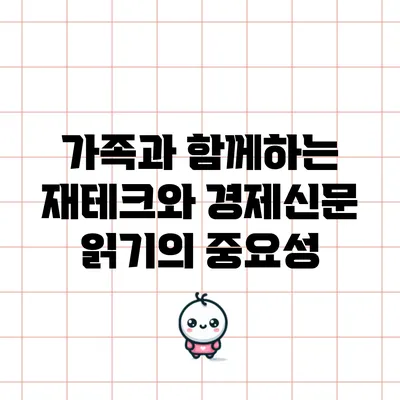 가족과 함께하는 재테크와 경제신문 읽기의 중요성