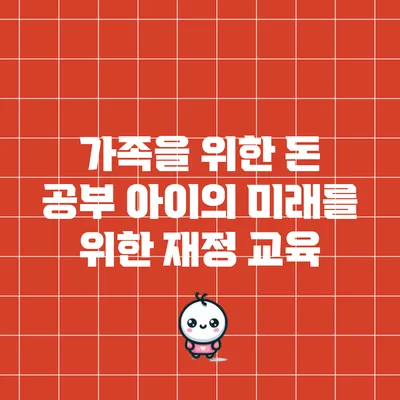 가족을 위한 돈 공부: 아이의 미래를 위한 재정 교육