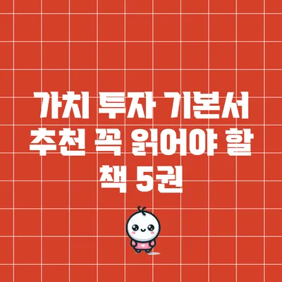 가치 투자 기본서 추천: 꼭 읽어야 할 책 5권