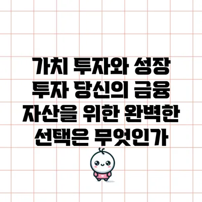 가치 투자와 성장 투자: 당신의 금융 자산을 위한 완벽한 선택은 무엇인가?