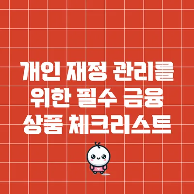 개인 재정 관리를 위한 필수 금융 상품 체크리스트