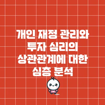 개인 재정 관리와 투자 심리의 상관관계에 대한 심층 분석