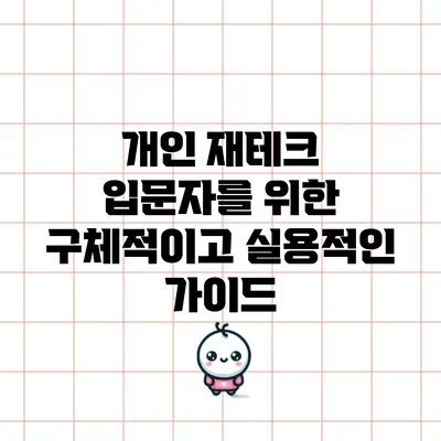 개인 재테크: 입문자를 위한 구체적이고 실용적인 가이드